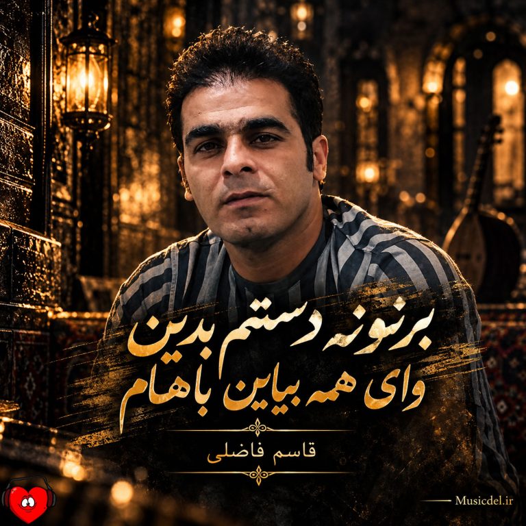 دانلود آهنگ برنونه دستم بدین وای همه بیاین باهام از قاسم فاضلی